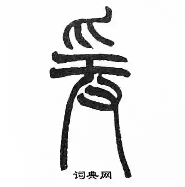 赵时棡写的篆书稻字_赵时棡稻字篆书写法_赵时棡稻书法图片_词典网