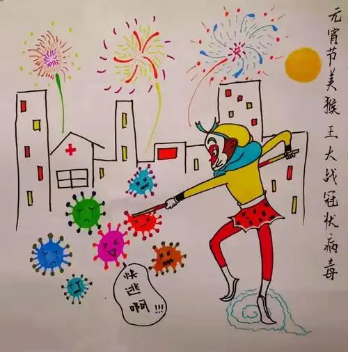 《元宵佳节美猴王大战冠状病毒》