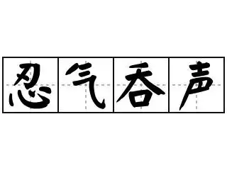 忍气吞声