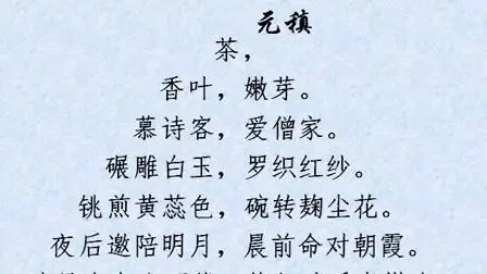 一字至七字诗·茶 元稹 宝塔诗-生活-高清完整正版视频在线观看-优酷