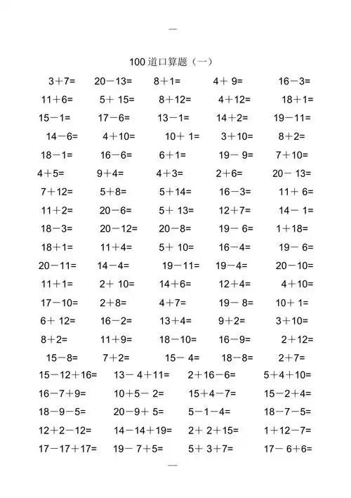 一年级数学20以内加减法口算题类型齐全