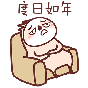 唉,感觉就是度日如年啊