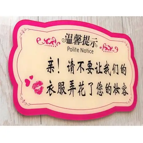 试衣间提示牌 试衣间小心口红温馨提示牌 墙贴 服装店 更衣室门牌