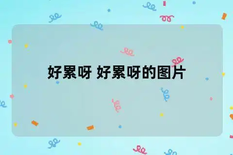 好累呀 好累呀的图片