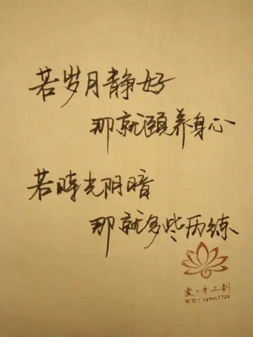 若岁月静好,那就颐养身心.