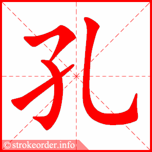 孔字的笔顺动画