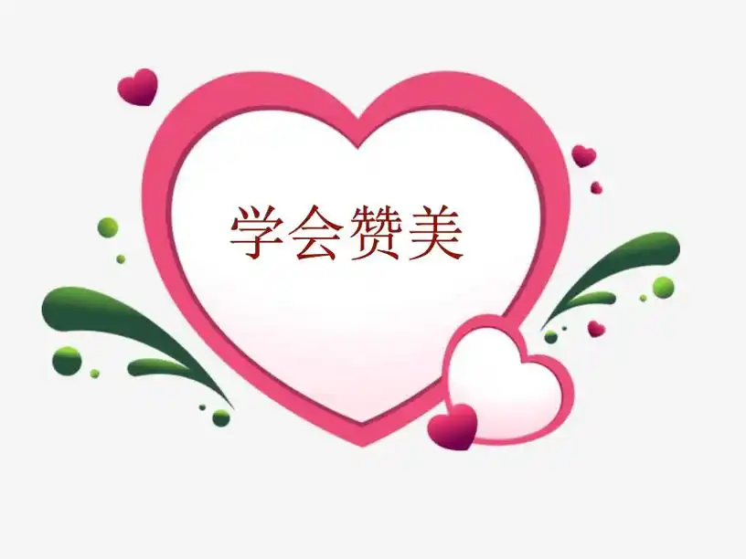 小学生主题班会心理健康辅导课件学会赞美通用版共19张pppt