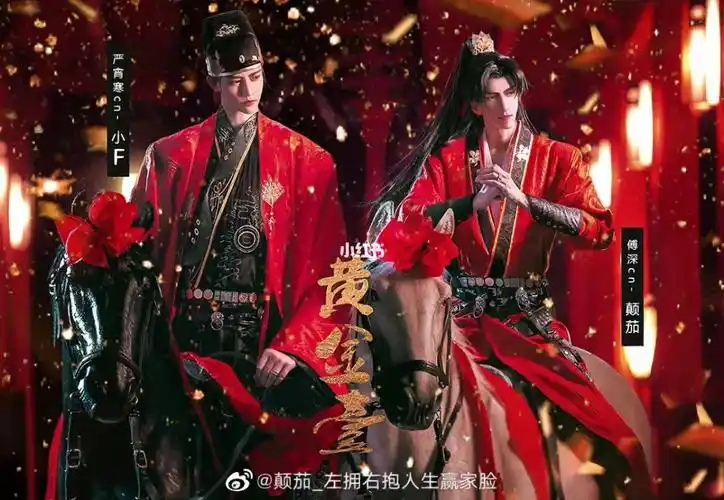 【黄金台cos】"十里红妆,必不负君"红袍烈烈,鲜衣怒马少年郎coser@春