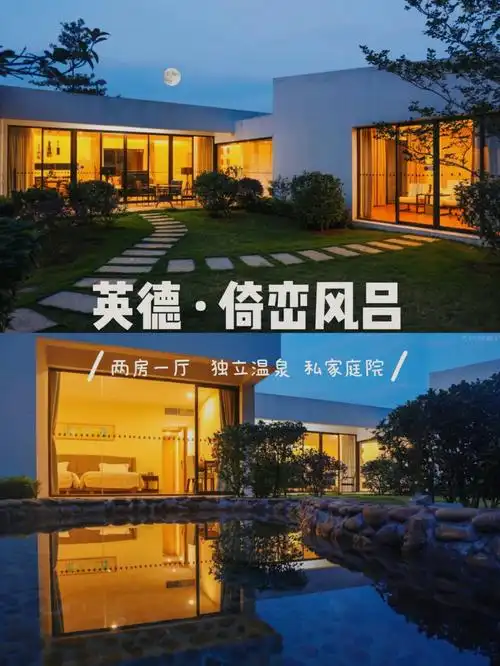 英德倚峦风吕999享两房一厅独立温泉庭院