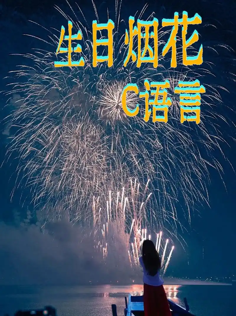 c语言代码《烟花》祝你祝我祝大家生日快乐.####编程 #c - 抖音