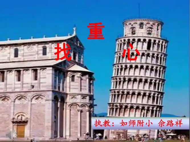 小学科学找重心课件