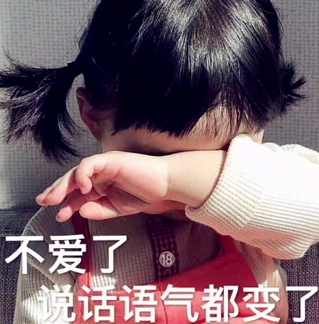 超委屈萌娃表情包:你凶吧,等我哭完,我就是别人的小宝贝了!