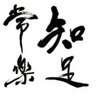 带知足常乐字图片头像_微信头像图片大全