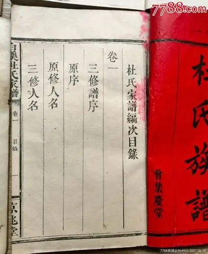 品相一流,光绪,22年杜氏家谱一套六本全