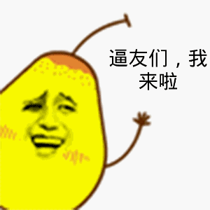 逼友们我来啦梨子友们我来梨子表情