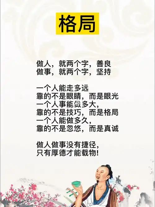 做人做事要有格局