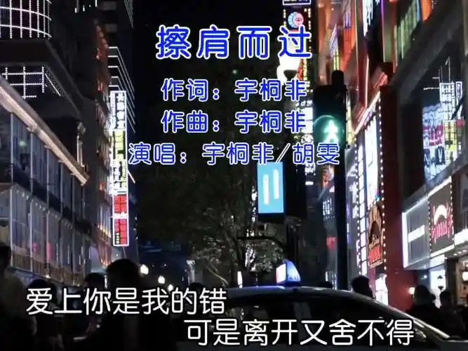 两个人在一起有时候靠的就是缘分经典音乐擦肩而过