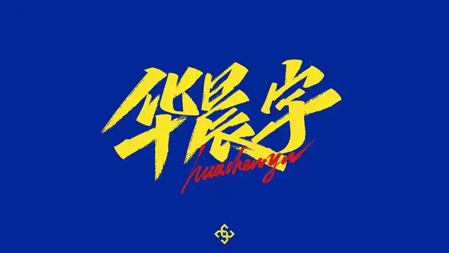 手写集华晨宇歌曲二