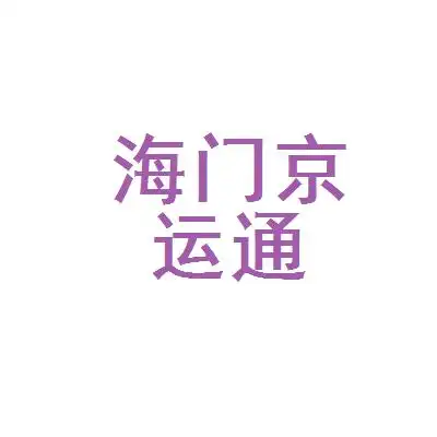 海门京运通新能源有限公司