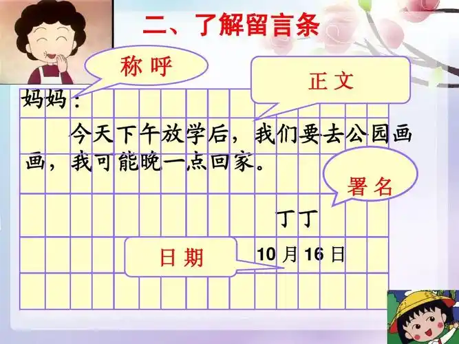 所有分类 小学教育 语文 二年级语文 北师大版二年级上册学写留言条