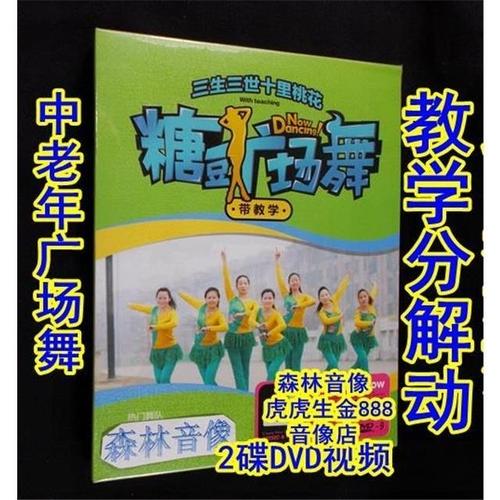 正版视频光盘碟片健身舞蹈中老年糖豆广场舞表演示范教学分解2dvd