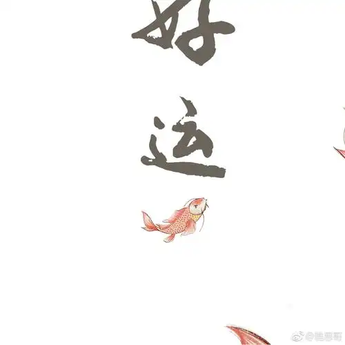 转发点赞好运锦鲤,未来五天内你将收获一个好消息!