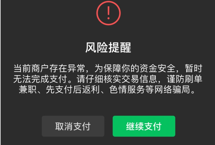 微信支付当前商户存在异常,为保障资金安易全,暂时无法完成交易?