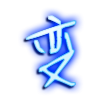 变的繁体字变的异体字变同音同调字查询