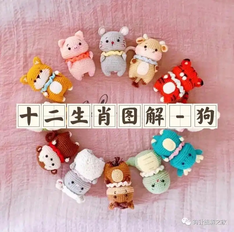 十二生肖图解,小狗98钩针图解.#手工 #毛线编织 #钩针编 - 抖音
