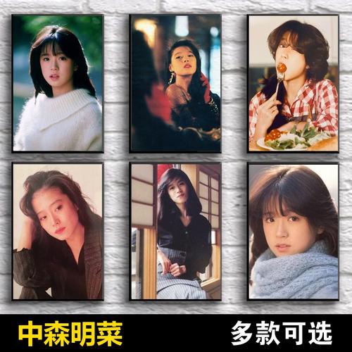 中森明菜海报日本明星贴纸写真照片墙贴宿舍卧室周边挂画来图定制