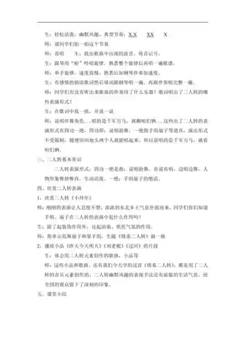 苏少版八年级音乐下册简谱第4单元情系二人转教学设计