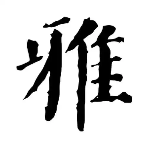楷书雅字