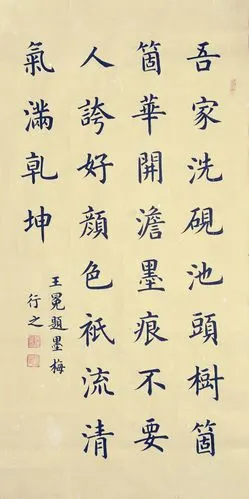 万题方楷书:墨梅