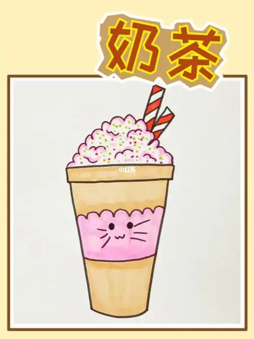 奶茶简笔画教程