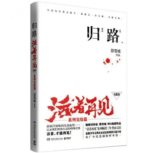 活着再见大结局归路系列完结篇