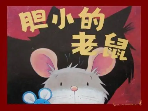 《胆小的老鼠》绘本故事ppt