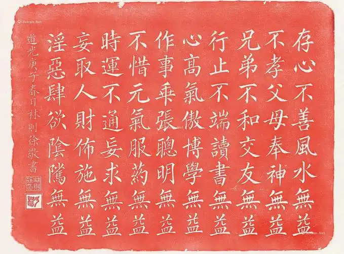 0322 林则徐"十无益"拓片