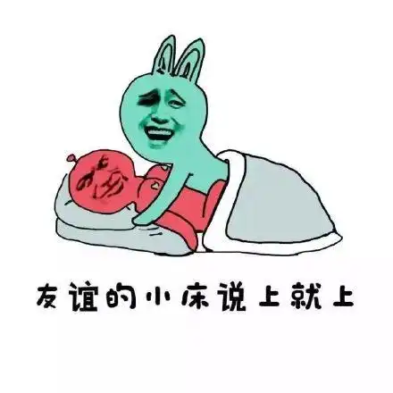 友谊的小床说上就上_小床_友谊表情