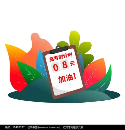 原创元素高考倒计时8天