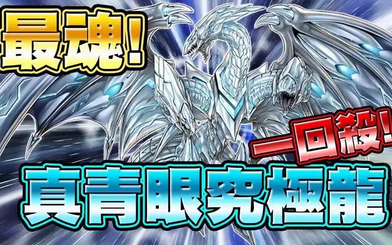 【游戏王duel links】「最魂一回杀」真青眼究极龙|终于能入手这张卡!