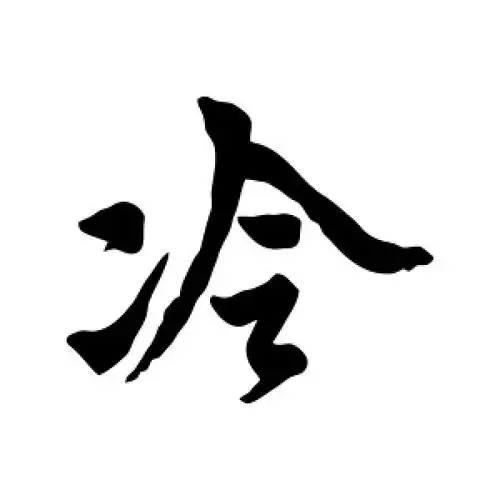 黄道周的行书"冷"字