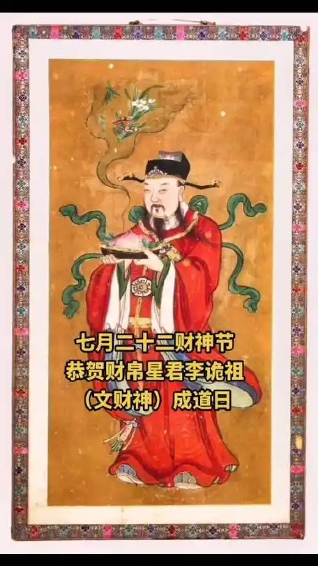 今天七月二十二财神节,恭贺财帛星君李诡祖(文财神)成道日 .