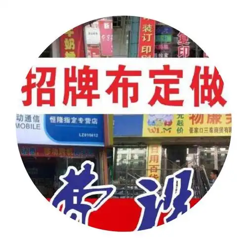 招牌广告贴纸订做油布定制门店布门头店铺室外广告牌