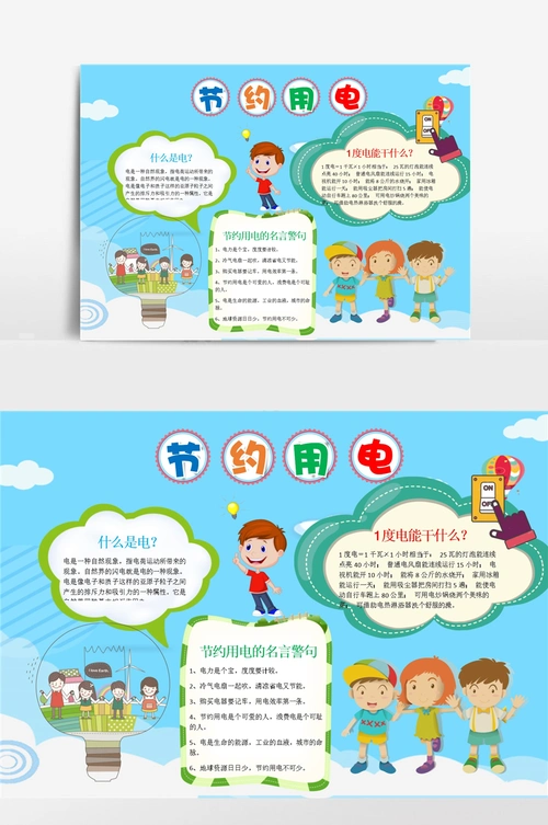 卡通可爱节约用电小报手抄报模板