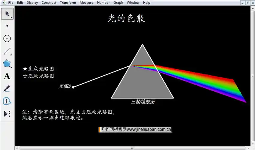 几何画板制作光的色散实验课件
