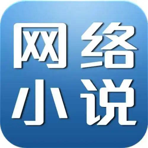 网络小说 (网络小说)