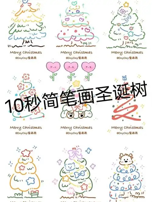 10秒简笔画圣诞树 10秒简笔速成的圣诞树,教程如图 喜欢的建议收藏