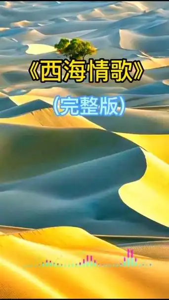 西海情歌 刀郎演唱 一首西海情歌 再现天簌之音