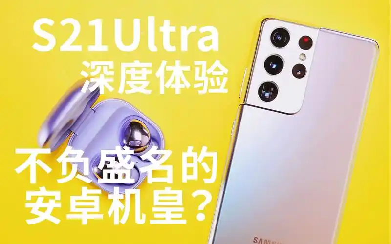 【s21ultra深度体验】想来试试安卓机皇吗?三星入坑体验报告