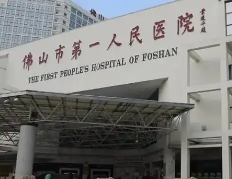佛山市第一人民医院整形美容科